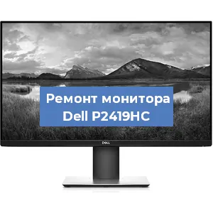 Замена конденсаторов на мониторе Dell P2419HC в Екатеринбурге